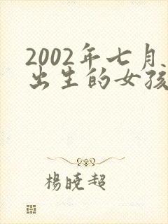 2002年七月出生的女孩命运农历