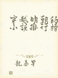 穿越明朝的经典小说排行榜