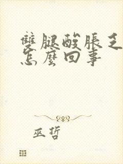 双腿酸胀乏力是怎么回事