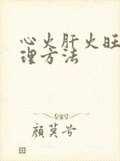 心火肝火旺高调理方法