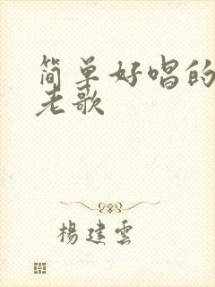 简单好唱的经典老歌