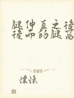 腿伸直之后膝盖后面的腿窝筋痛