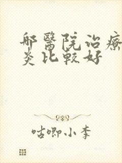 哪医院治疗额窦炎比较好