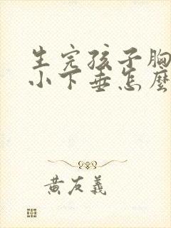 生完孩子胸部缩小下垂怎么办