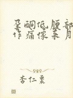 孕酮低腹部隐隐作痛像来月经的感觉