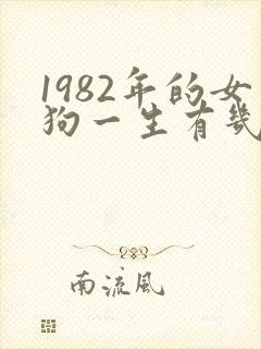 1982年的女狗一生有几次婚姻