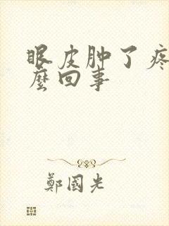 眼皮肿了疼是怎么回事