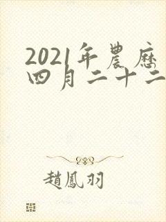 2021年农历四月二十二出生的男孩命运如何