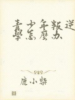 青少年叛逆期厌学怎么办封面