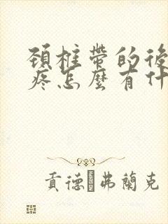 颈椎带的后脑勺疼怎么有什么办法