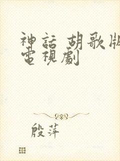 神话 胡歌版 电视剧封面