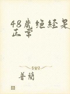 48岁绝经是否正常