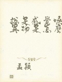 总是感觉嗓子有异物是怎么回事