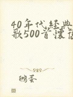 40年代经典老歌500首怀旧