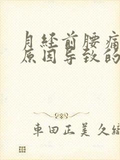 月经前腰痛什么原因导致的