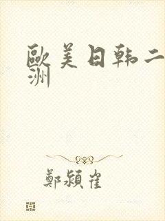 欧美日韩二区亚洲