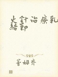 火针治疗乳腺有结节