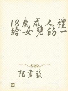 18岁成人礼写给女儿的一封信