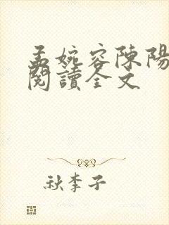 孟婉容陈阳免费阅读全文封面