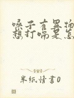 嗓子有异物感老想打嗝是怎么回事