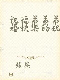 祝福弟弟弟妹新婚快乐的祝福语