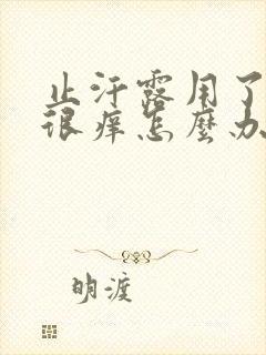 止汗露用了腋下很痒怎么办