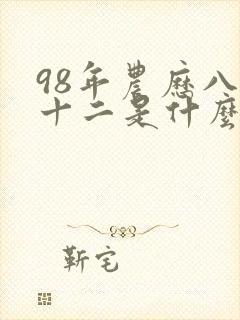 98年农历八月十二是什么命封面