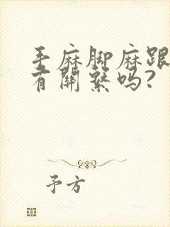 手麻脚麻跟心脏有关系吗?