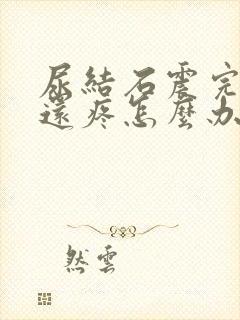 尿结石震完后,还疼怎么办