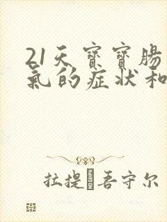 21天宝宝肠胀气的症状和缓解办法