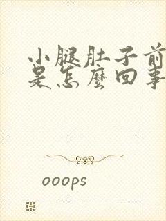 小腿肚子前面疼是怎么回事