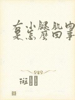 右小腿肌肉抽筋是怎么回事