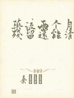 药流两个月后有残留还能清宫吗