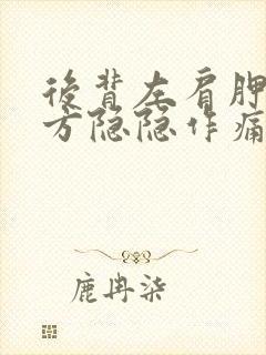 后背左肩胛骨下方隐隐作痛什么原因