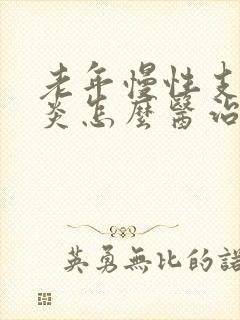 老年慢性支气管炎怎么医治