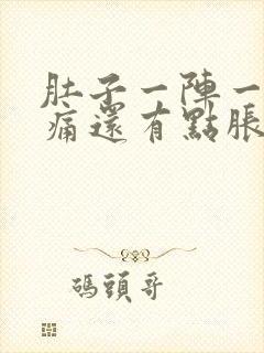 肚子一阵一阵的痛还有点胀气