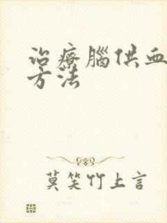 治疗脑供血不好方法