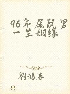 96年属鼠男命一生姻缘