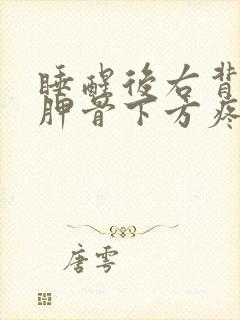 睡醒后右背部肩胛骨下方疼痛