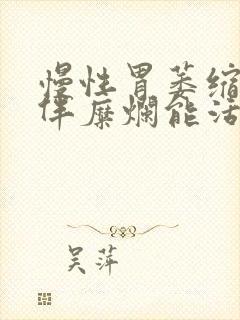 慢性胃萎缩胃炎伴糜烂能活多久