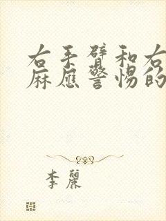 右手臂和右腿发麻应警惕的病