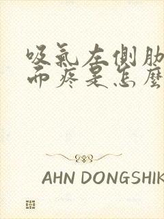 吸气左侧肋骨里面疼是怎么缓解