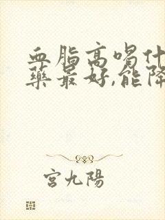 血脂高喝什么中药最好,能降血脂