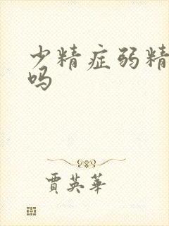 少精症弱精好治吗封面