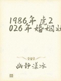 1986年虎2026年婚姻状况