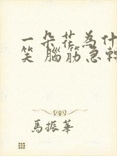 一朵花为什么好笑 脑筋急转弯