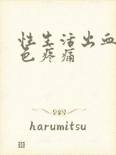 性生活出血鲜红色疼痛封面