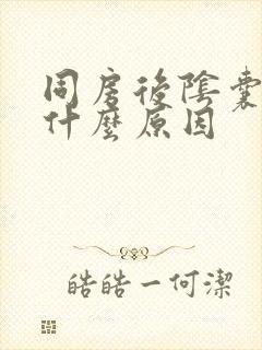 同房后阴囊瘙痒什么原因