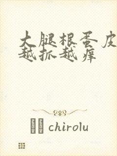 大腿根蛋皮瘙痒越抓越痒封面