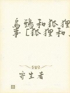 乌鸦和狐狸的故事 [狐狸和乌鸦]